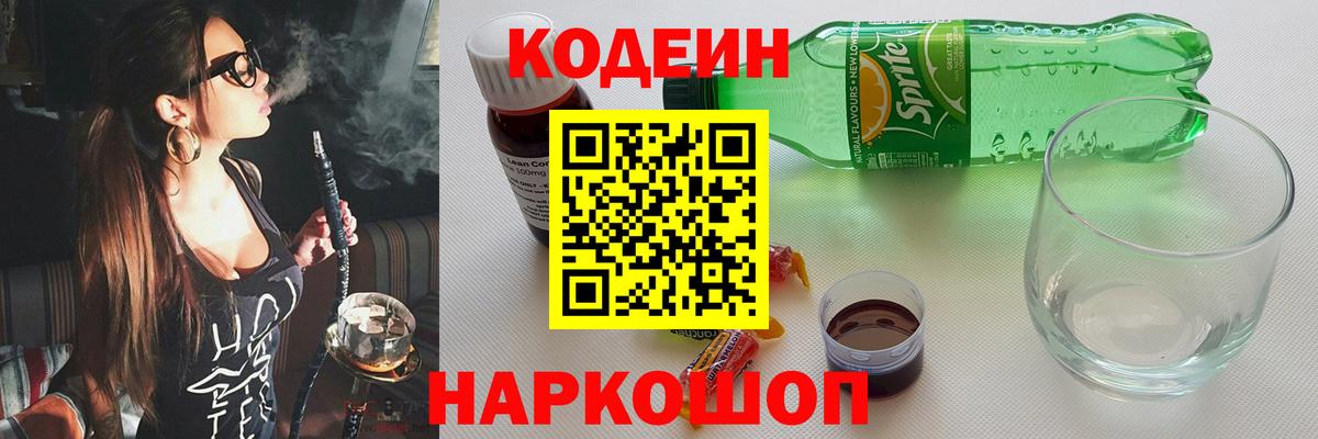 Кодеиновый сироп Lean напиток Lean (лин)  Вход с VPN  Codein Purple Drank  Алатырь 